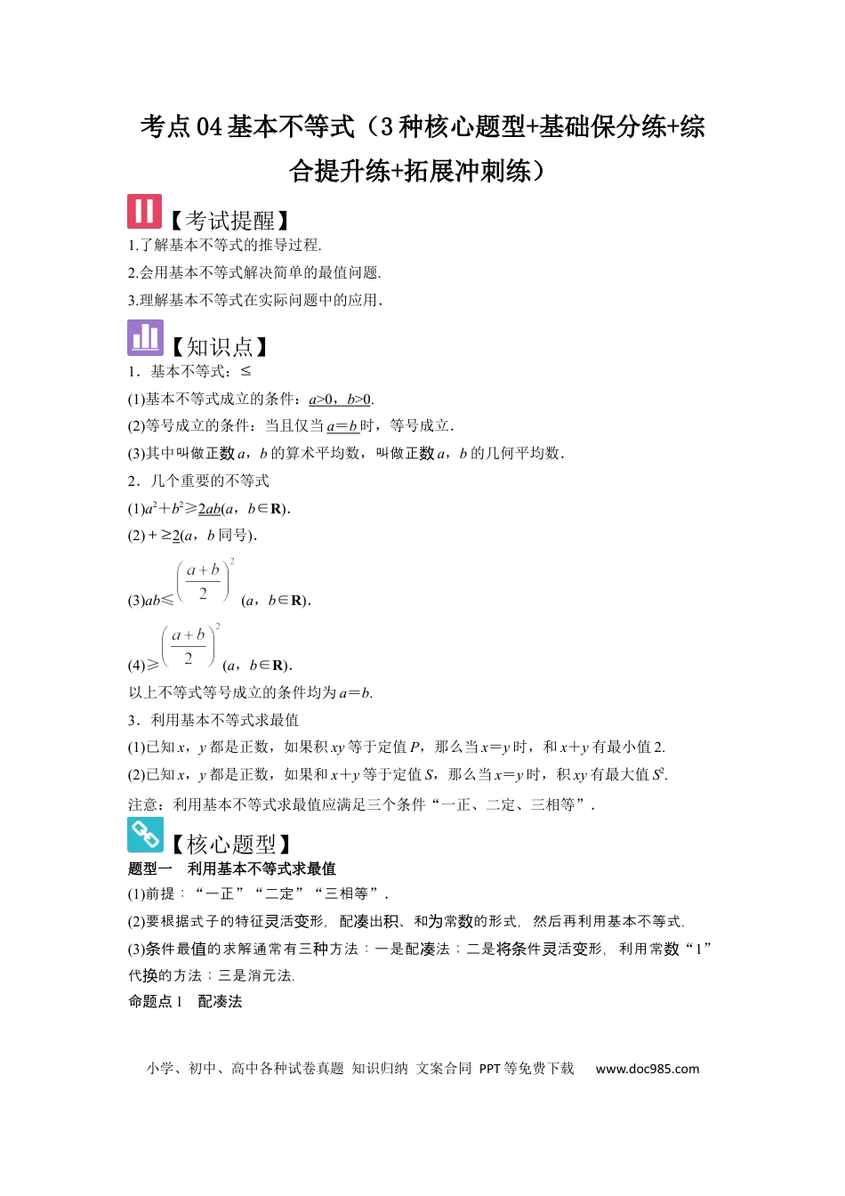 高中数学 考点04基本不等式（3种核心题型+基础保分练+综合提升练+拓展冲刺练）解析版.docx