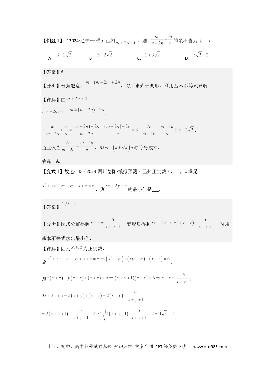 高中数学 考点04基本不等式（3种核心题型+基础保分练+综合提升练+拓展冲刺练）解析版.docx