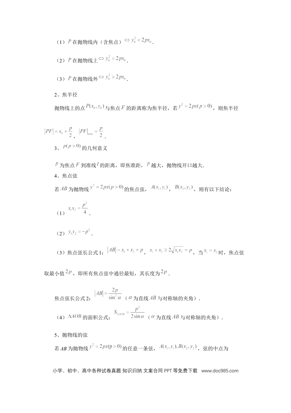 高中数学 第66讲、抛物线及其性质（学生版）.docx