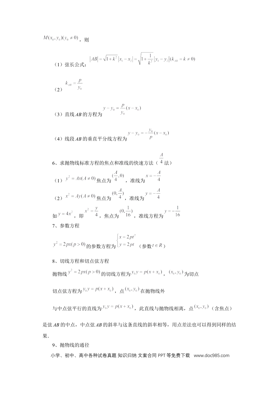 高中数学 第66讲、抛物线及其性质（学生版）.docx
