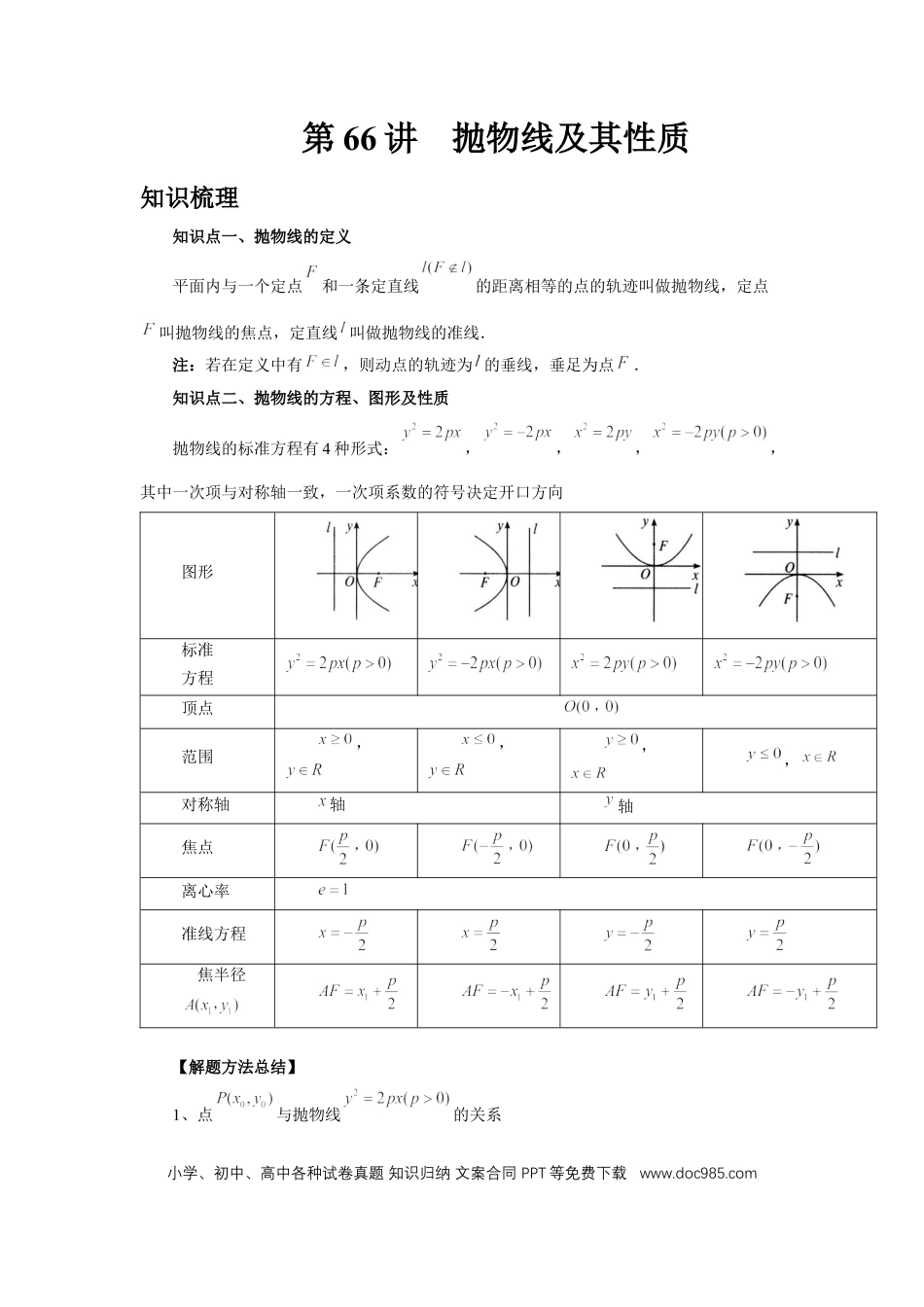 高中数学 第66讲、抛物线及其性质（教师版）.docx