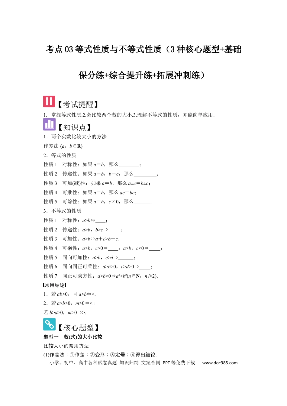 高中数学 考点03等式性质与不等式性质（3种核心题型+基础保分练+综合提升练+拓展冲刺练）原卷版.docx