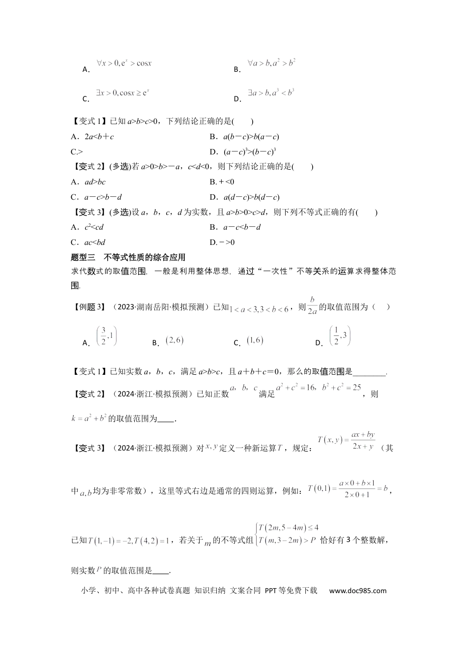 高中数学 考点03等式性质与不等式性质（3种核心题型+基础保分练+综合提升练+拓展冲刺练）原卷版.docx