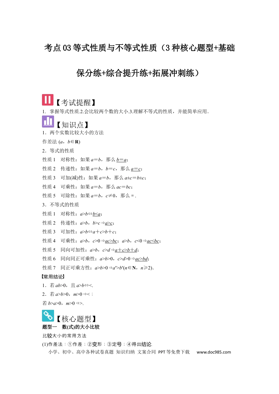 高中数学 考点03等式性质与不等式性质（3种核心题型+基础保分练+综合提升练+拓展冲刺练）解析版.docx