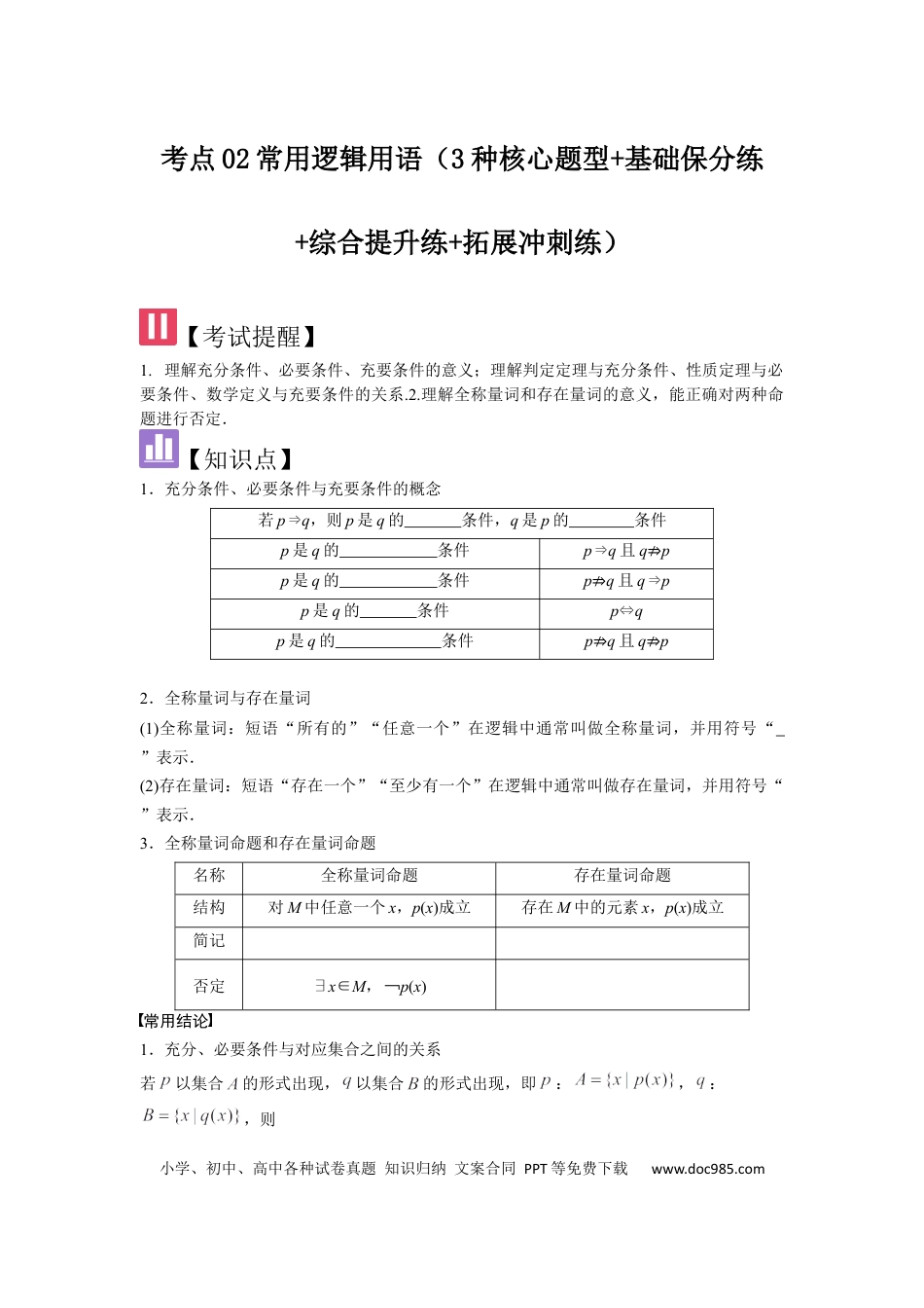 高中数学 考点02常用逻辑用语（3种核心题型+基础保分练+综合提升练+拓展冲刺练）原卷版.docx