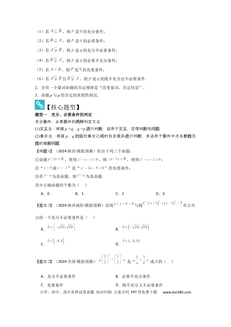 高中数学 考点02常用逻辑用语（3种核心题型+基础保分练+综合提升练+拓展冲刺练）原卷版.docx
