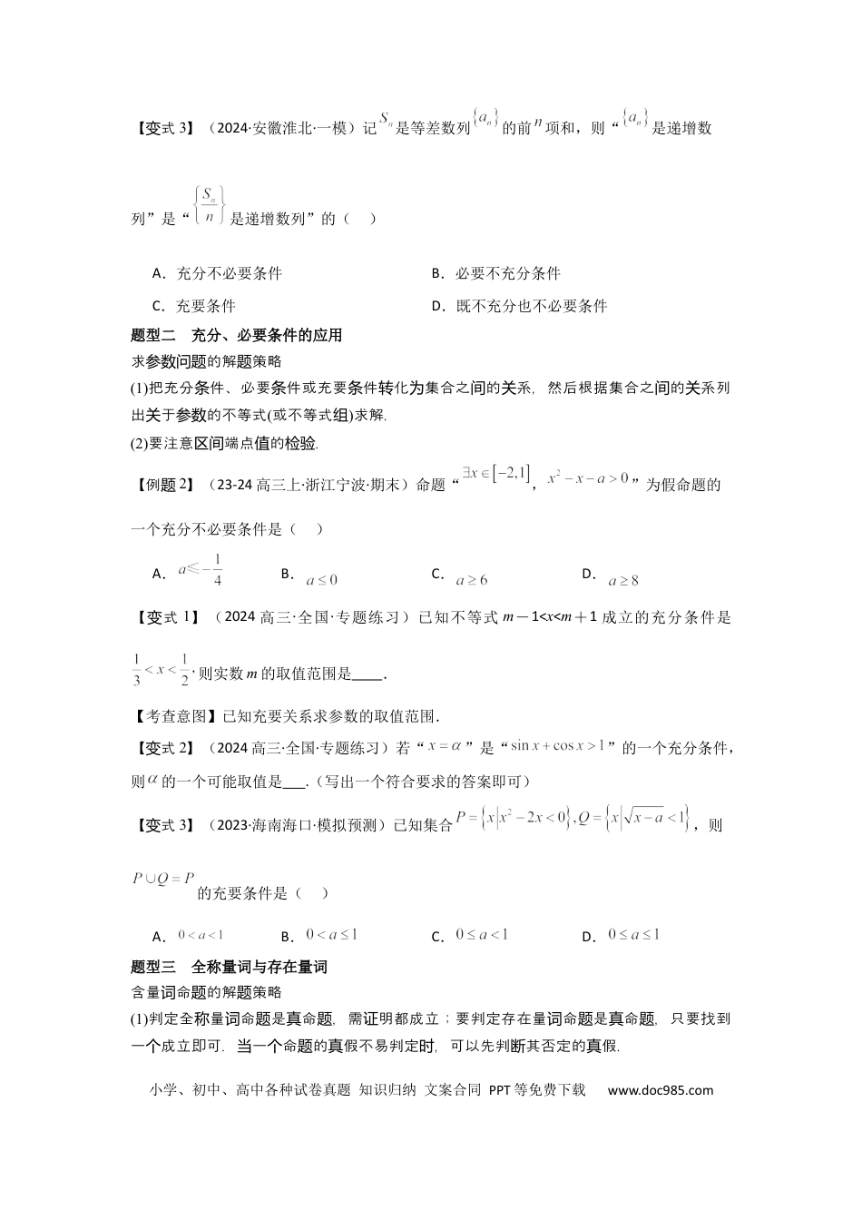 高中数学 考点02常用逻辑用语（3种核心题型+基础保分练+综合提升练+拓展冲刺练）原卷版.docx