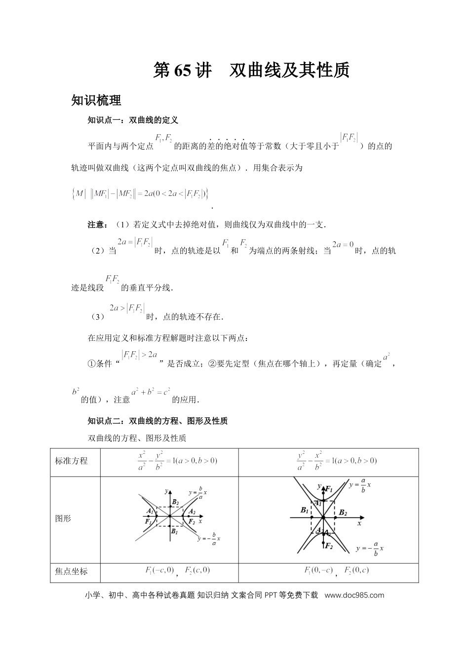 高中数学 第65讲、双曲线及其性质（学生版）.docx