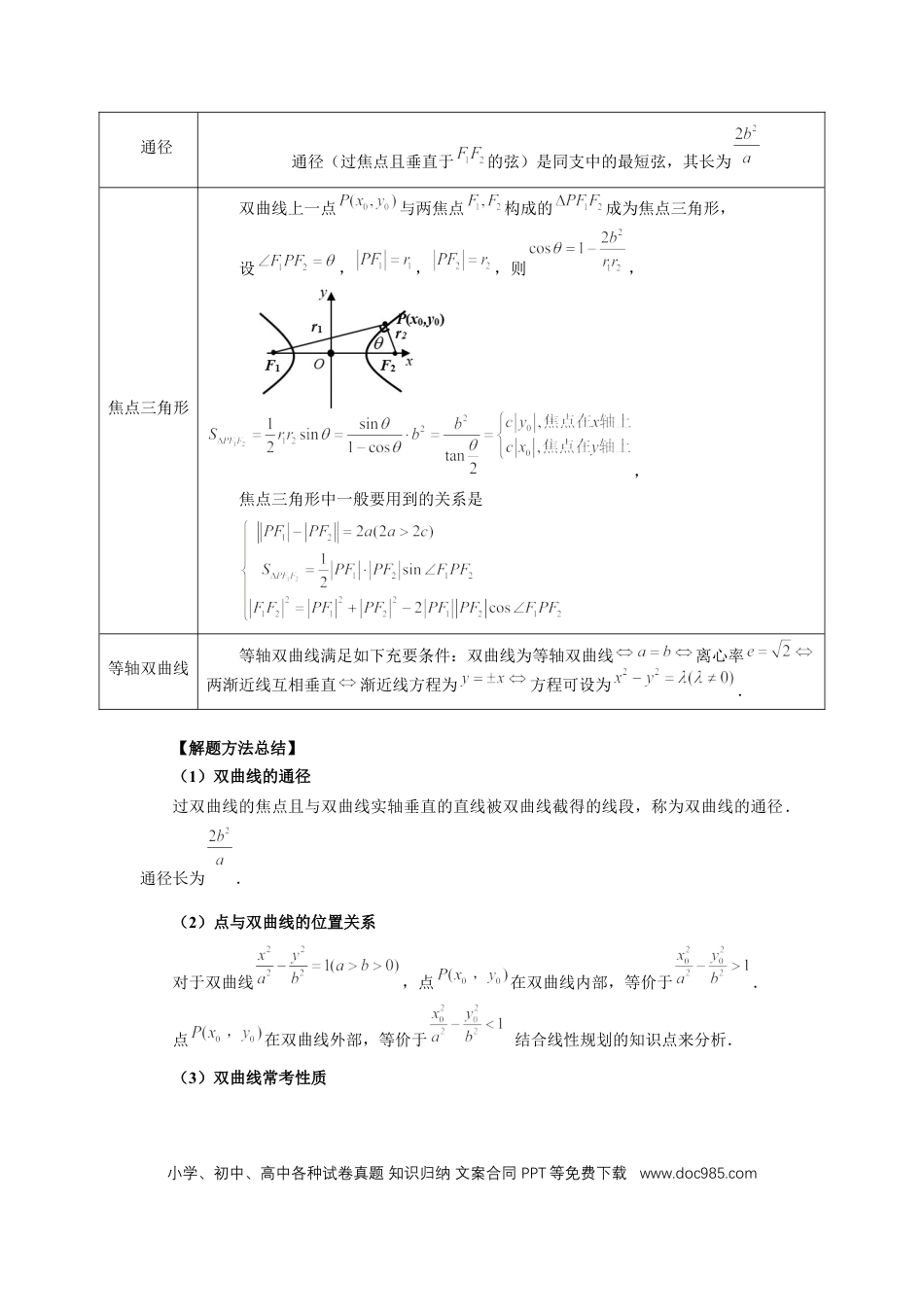 高中数学 第65讲、双曲线及其性质（学生版）.docx