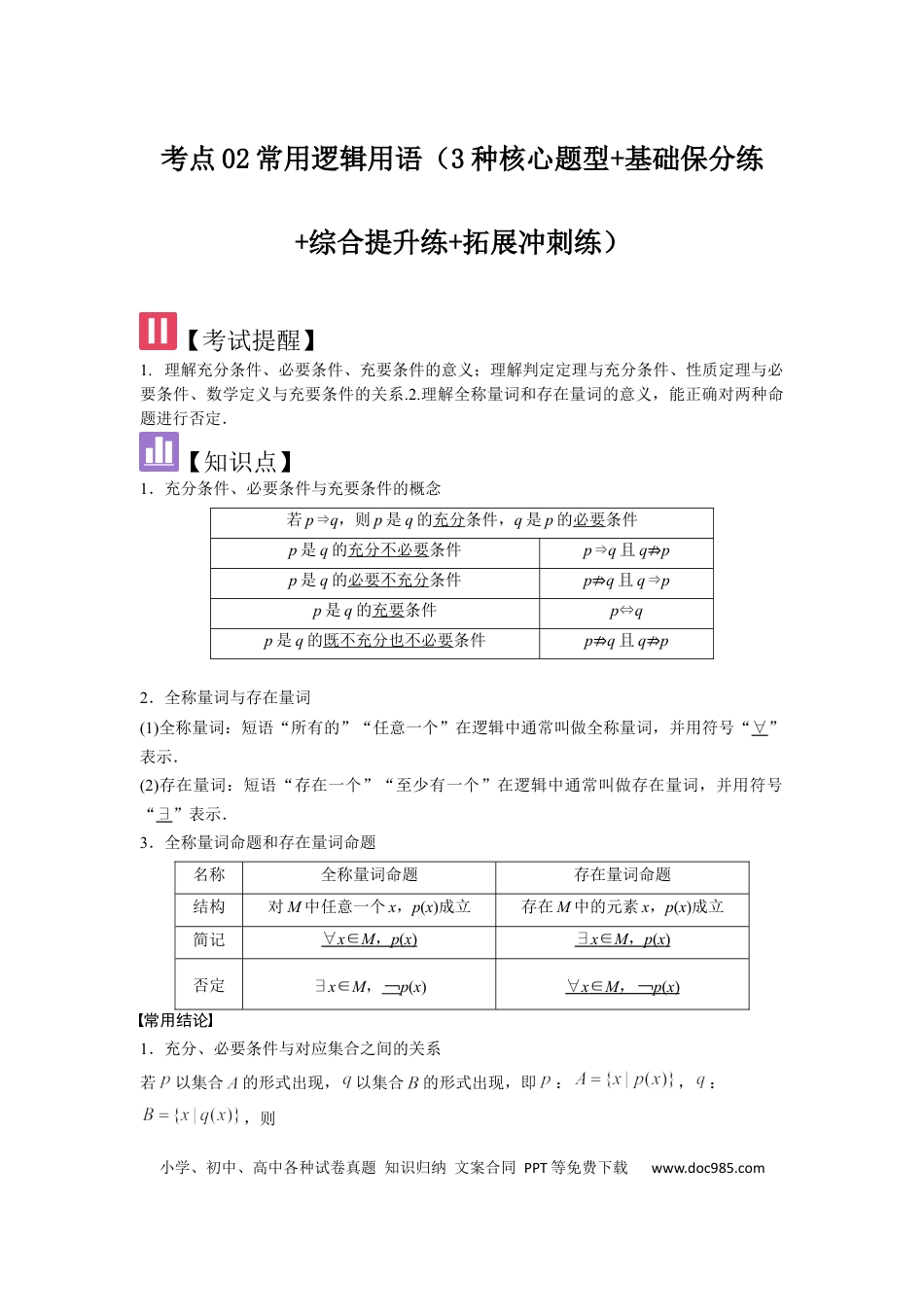 高中数学 考点02常用逻辑用语（3种核心题型+基础保分练+综合提升练+拓展冲刺练）解析版.docx