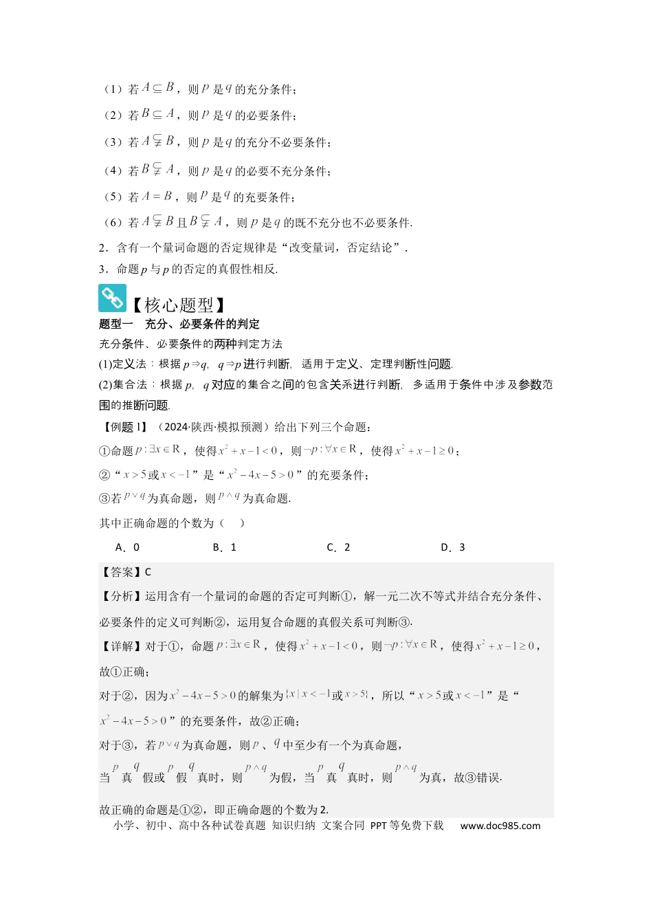 高中数学 考点02常用逻辑用语（3种核心题型+基础保分练+综合提升练+拓展冲刺练）解析版.docx