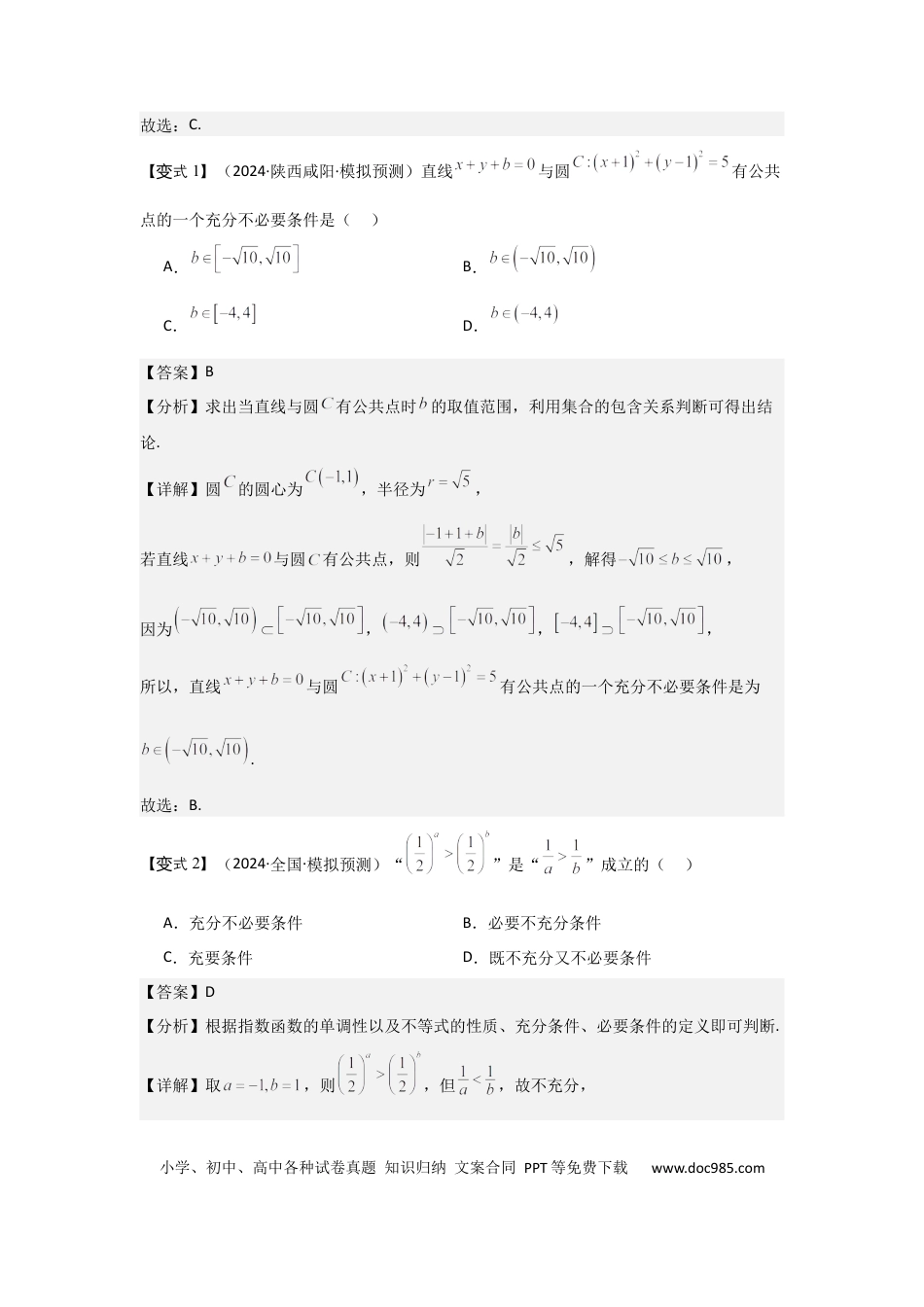 高中数学 考点02常用逻辑用语（3种核心题型+基础保分练+综合提升练+拓展冲刺练）解析版.docx