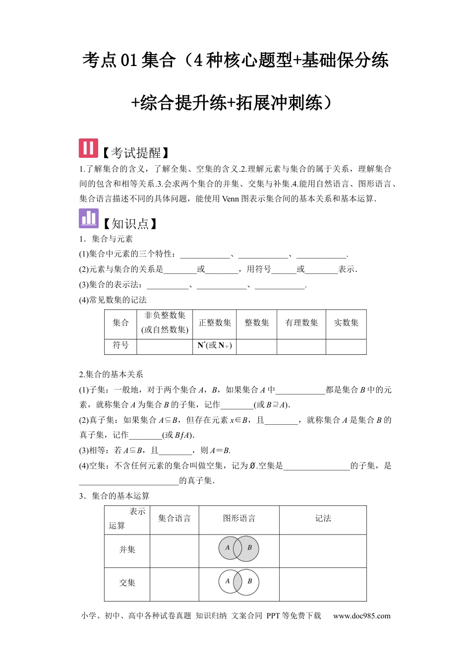高中数学 考点01集合（4种核心题型+基础保分练+综合提升练+拓展冲刺练）原卷版.docx