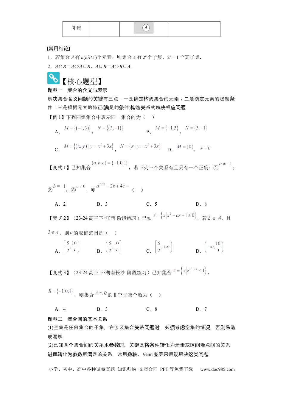 高中数学 考点01集合（4种核心题型+基础保分练+综合提升练+拓展冲刺练）原卷版.docx