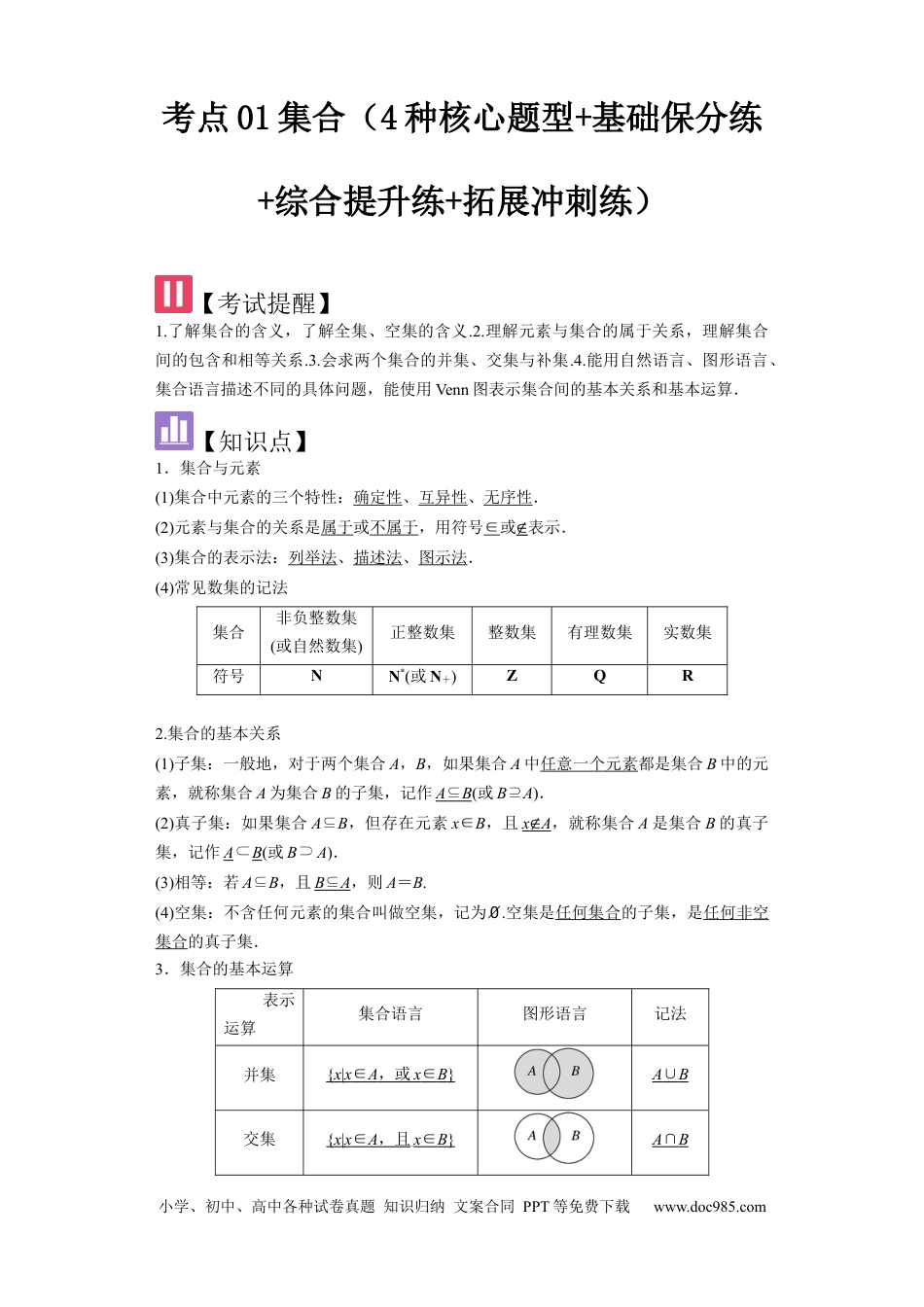 高中数学 考点01集合（4种核心题型+基础保分练+综合提升练+拓展冲刺练）解析版.docx