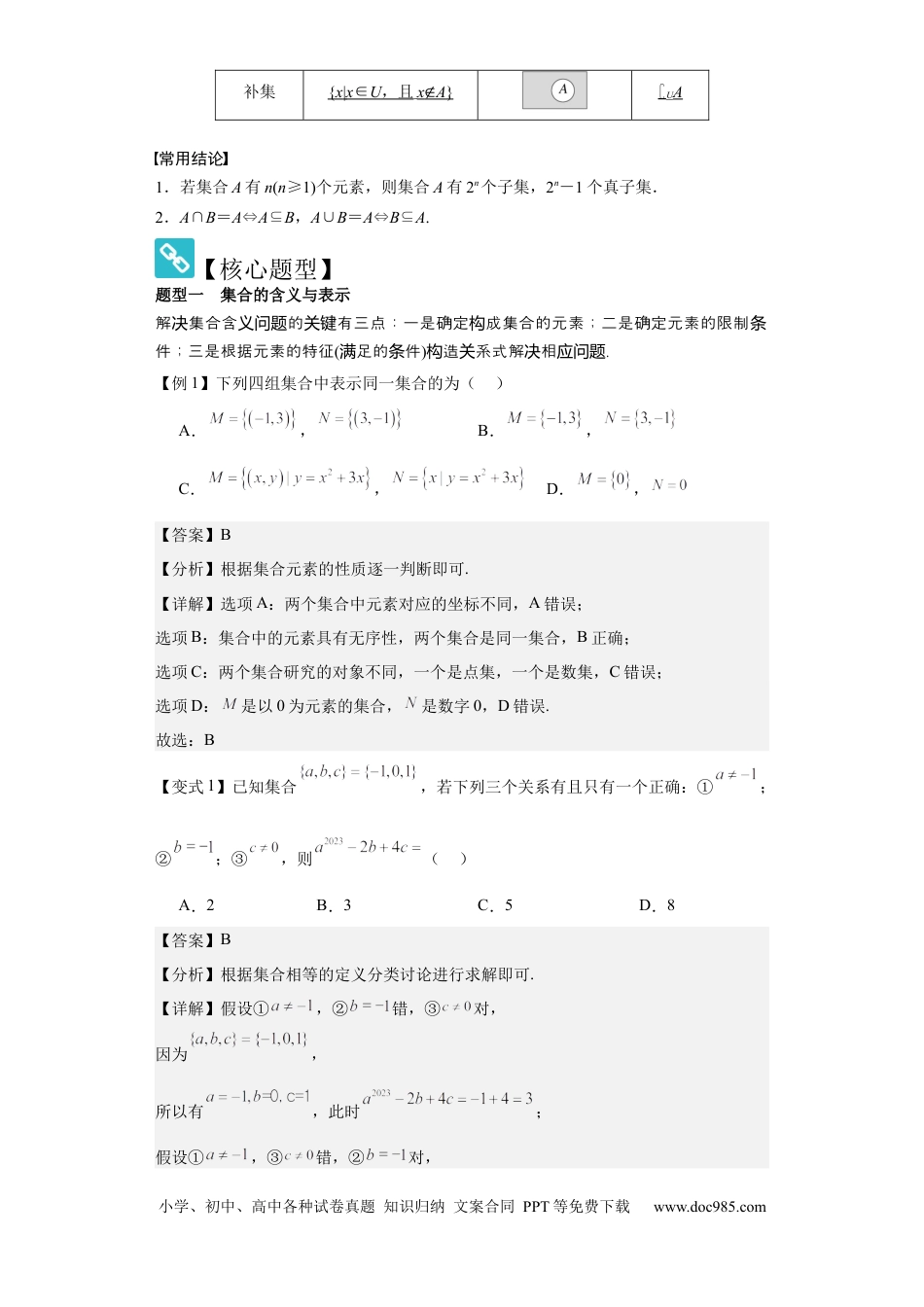 高中数学 考点01集合（4种核心题型+基础保分练+综合提升练+拓展冲刺练）解析版.docx