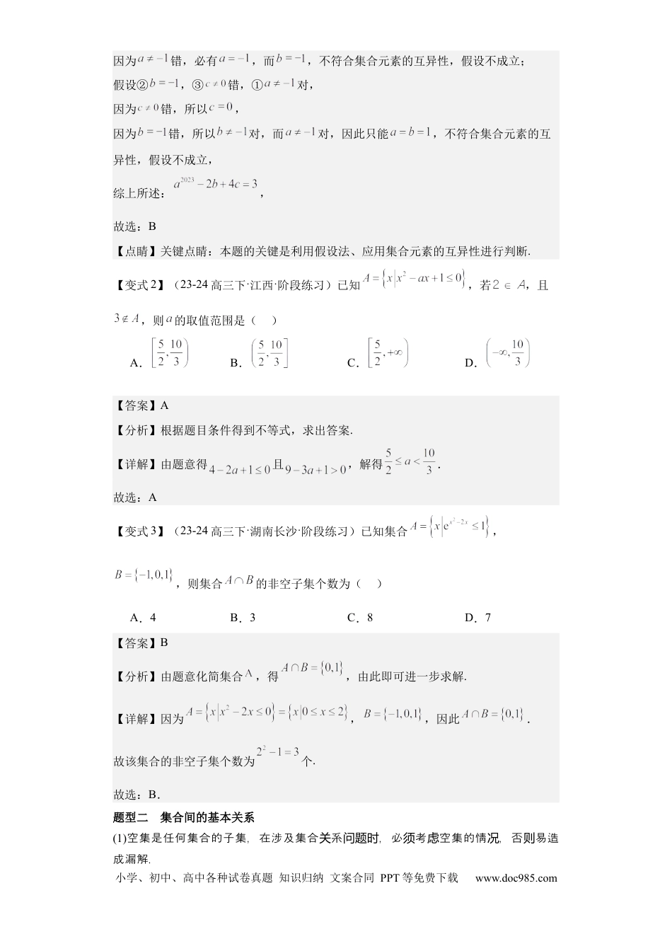 高中数学 考点01集合（4种核心题型+基础保分练+综合提升练+拓展冲刺练）解析版.docx