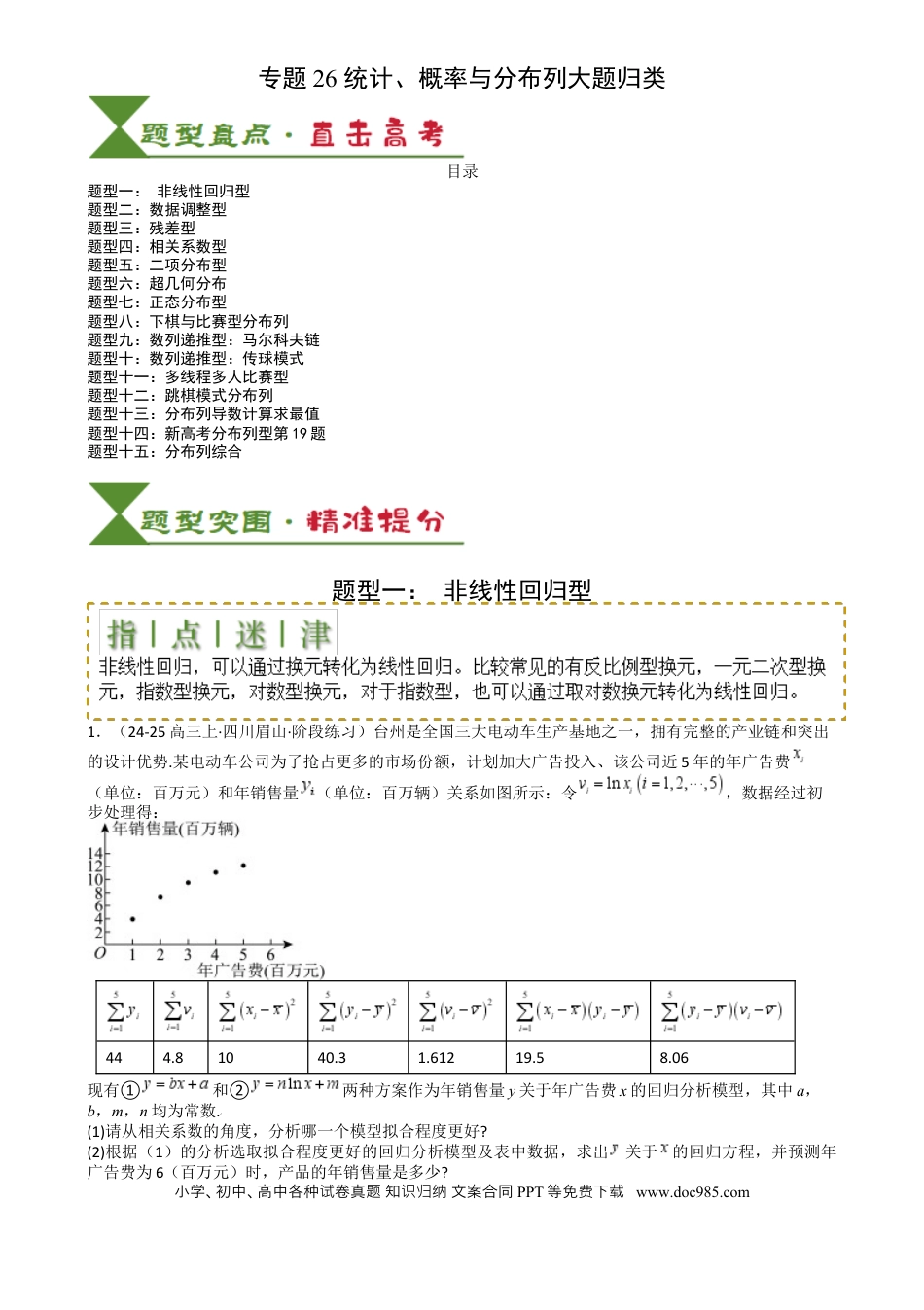 高中数学 高中数学26大专题题型盘点与突围26 统计、概率与分布列大题（解析版）.docx