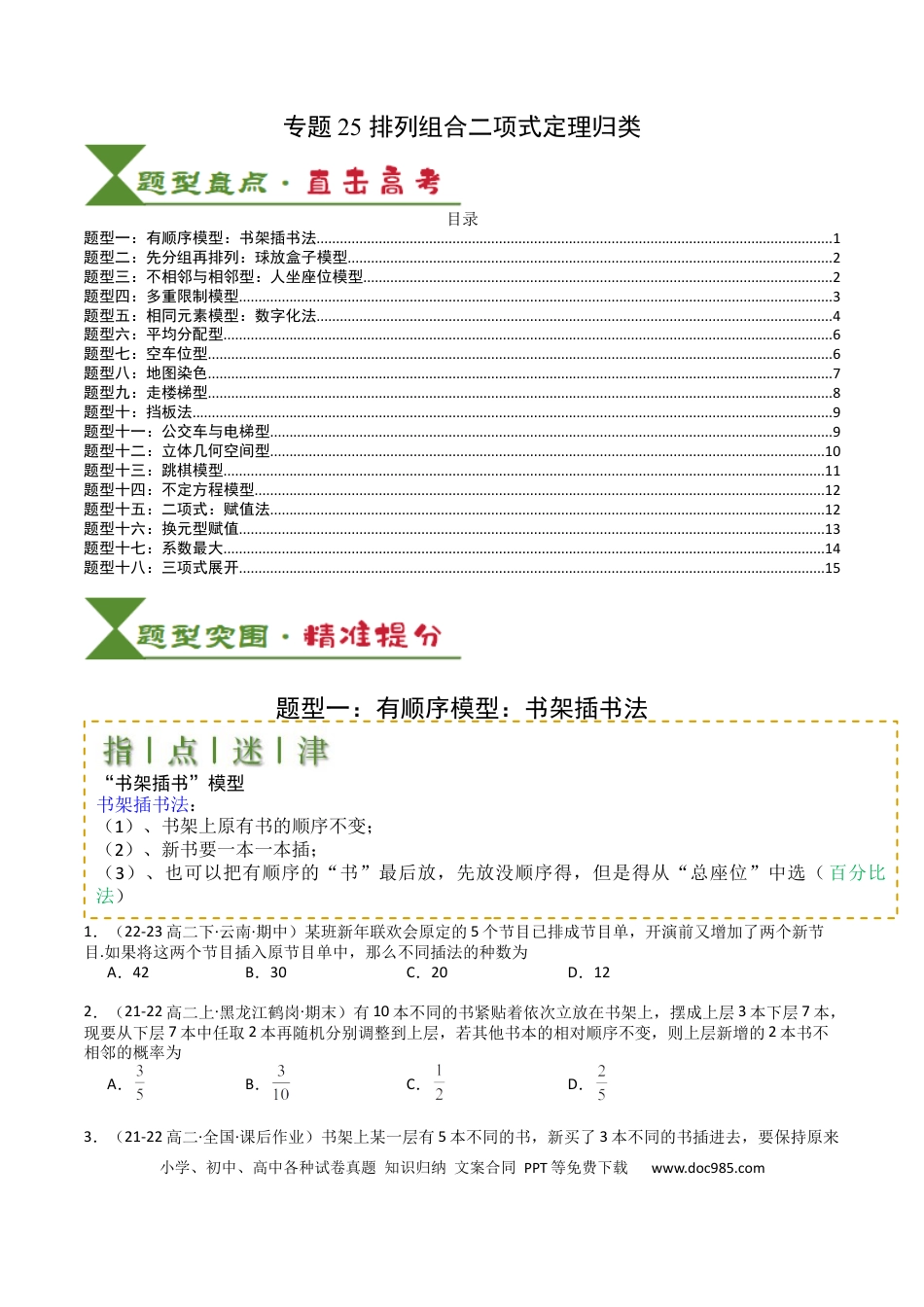 高中数学 高中数学26大专题题型盘点与突围25 排列组合二项式定理归类 （原卷版）.docx