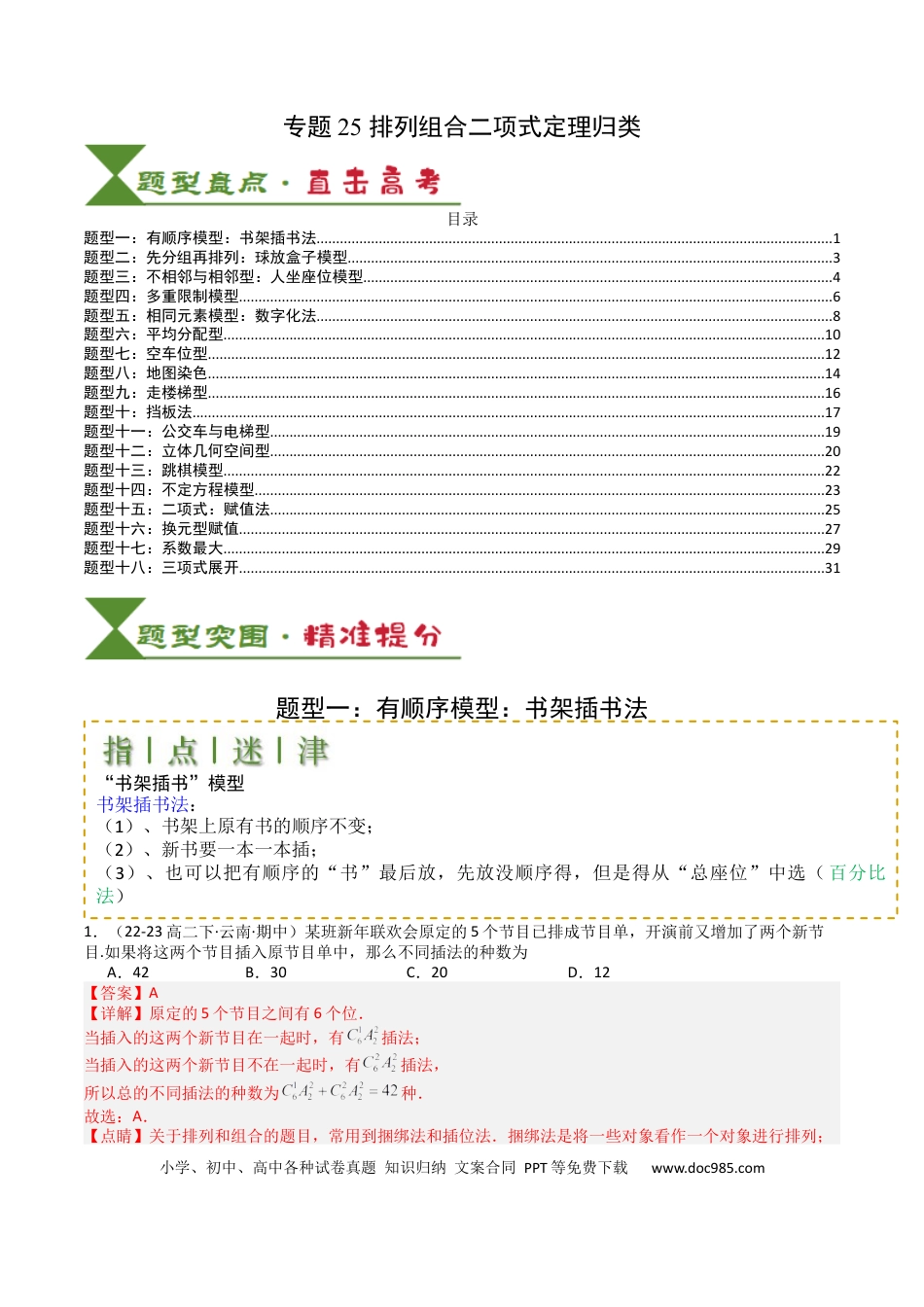 高中数学 高中数学26大专题题型盘点与突围25 排列组合二项式定理归类 （解析版）.docx