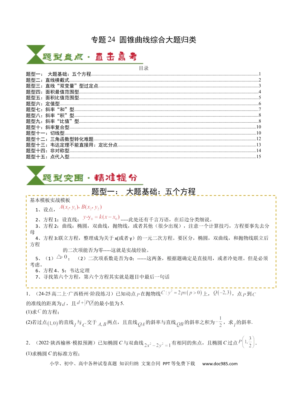 高中数学 高中数学26大专题题型盘点与突围24 圆锥曲线综合大题归类 （原卷版）.docx
