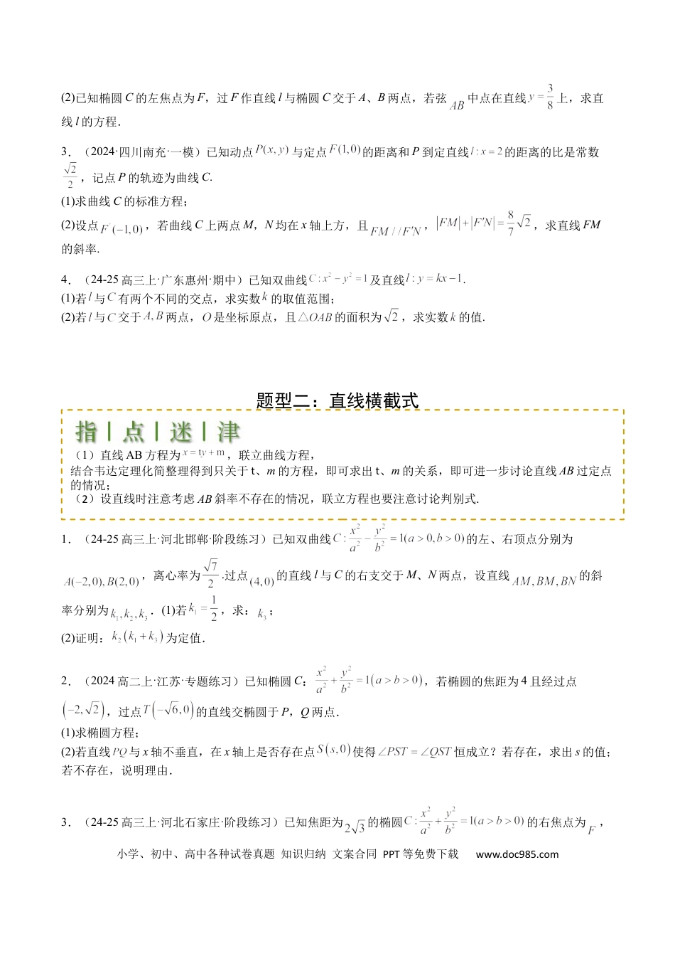 高中数学 高中数学26大专题题型盘点与突围24 圆锥曲线综合大题归类 （原卷版）.docx