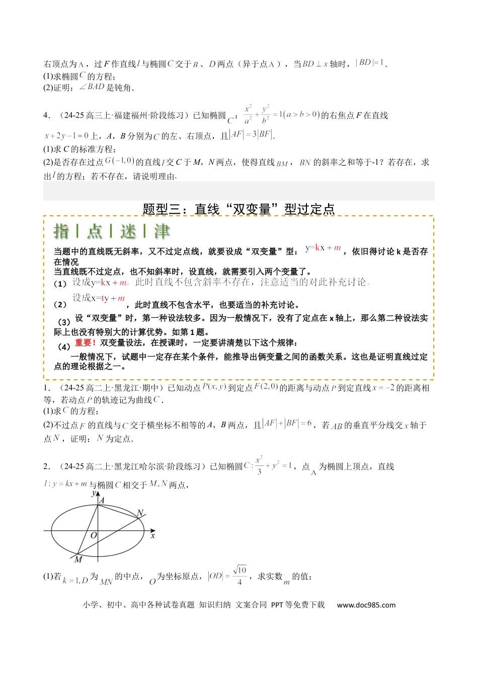 高中数学 高中数学26大专题题型盘点与突围24 圆锥曲线综合大题归类 （原卷版）.docx