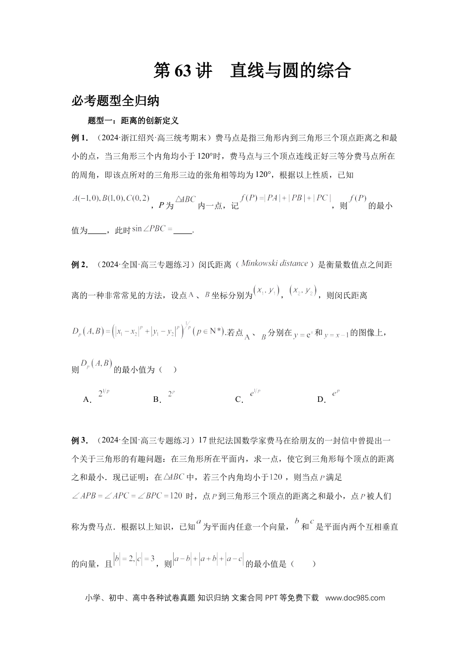 高中数学 第63讲、直线与圆的综合（学生版）.docx