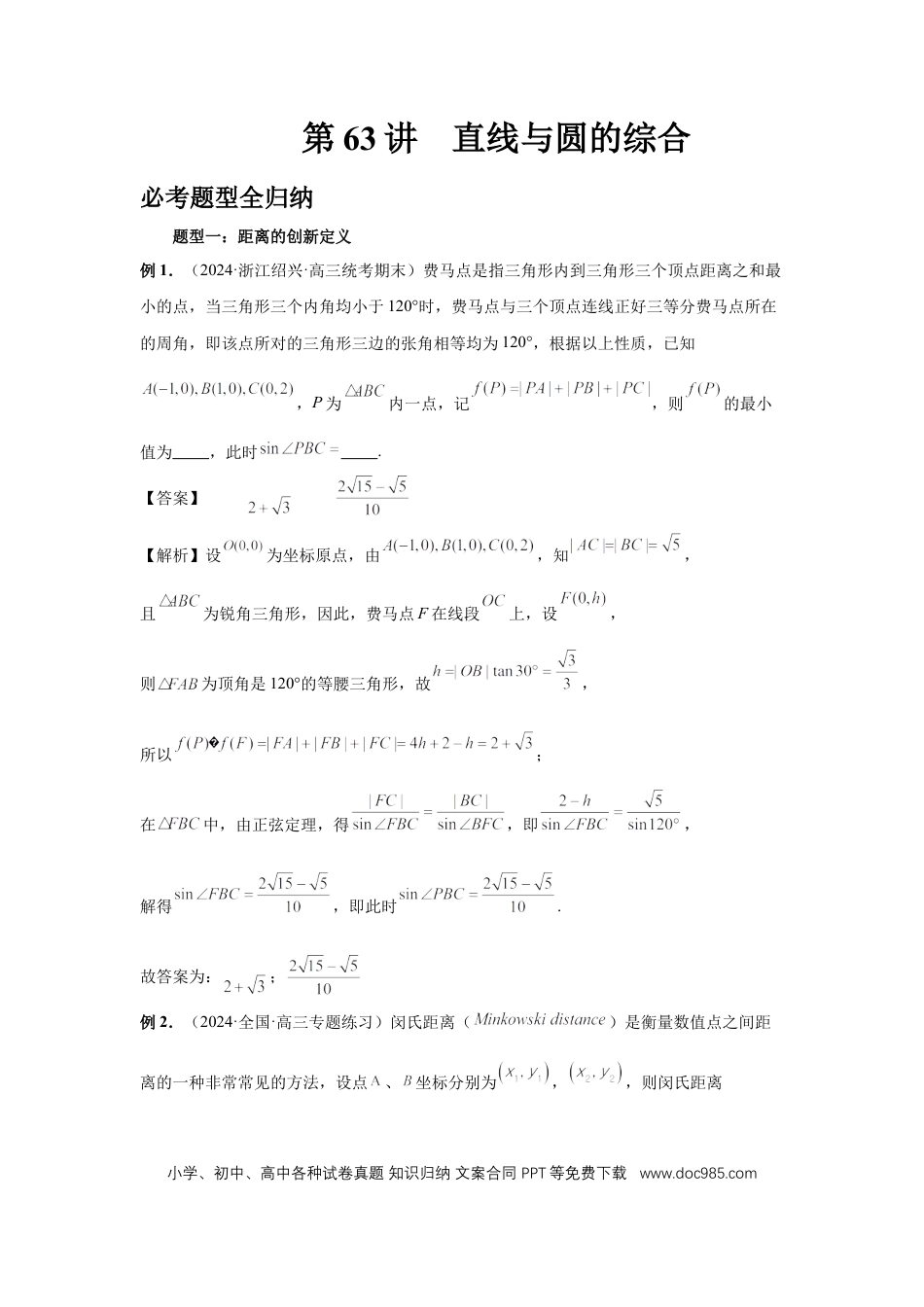 高中数学 第63讲、直线与圆的综合（教师版）.docx