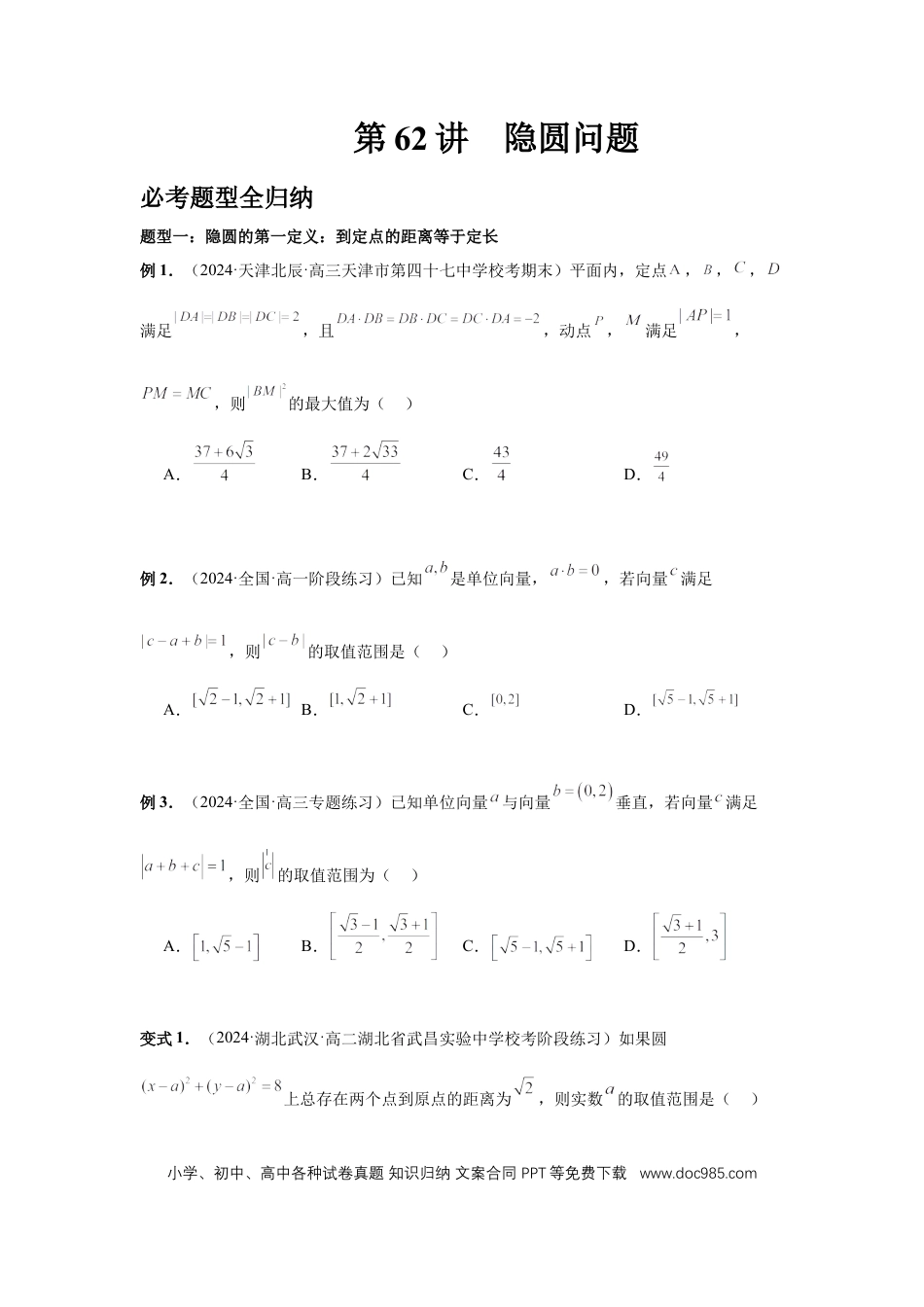 高中数学 第62讲、隐圆问题（学生版）.docx