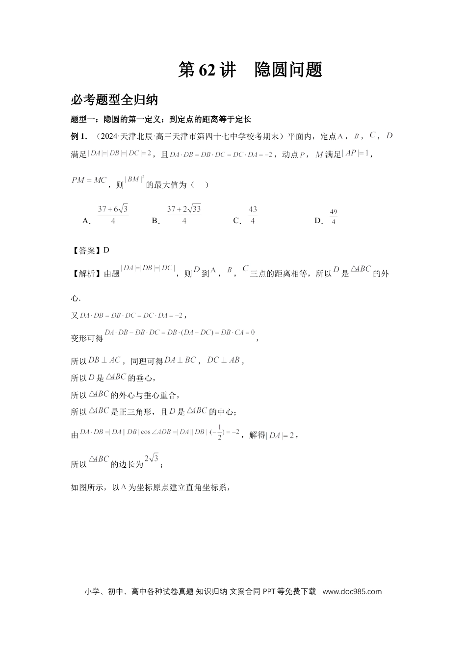 高中数学 第62讲、隐圆问题（教师版）.docx