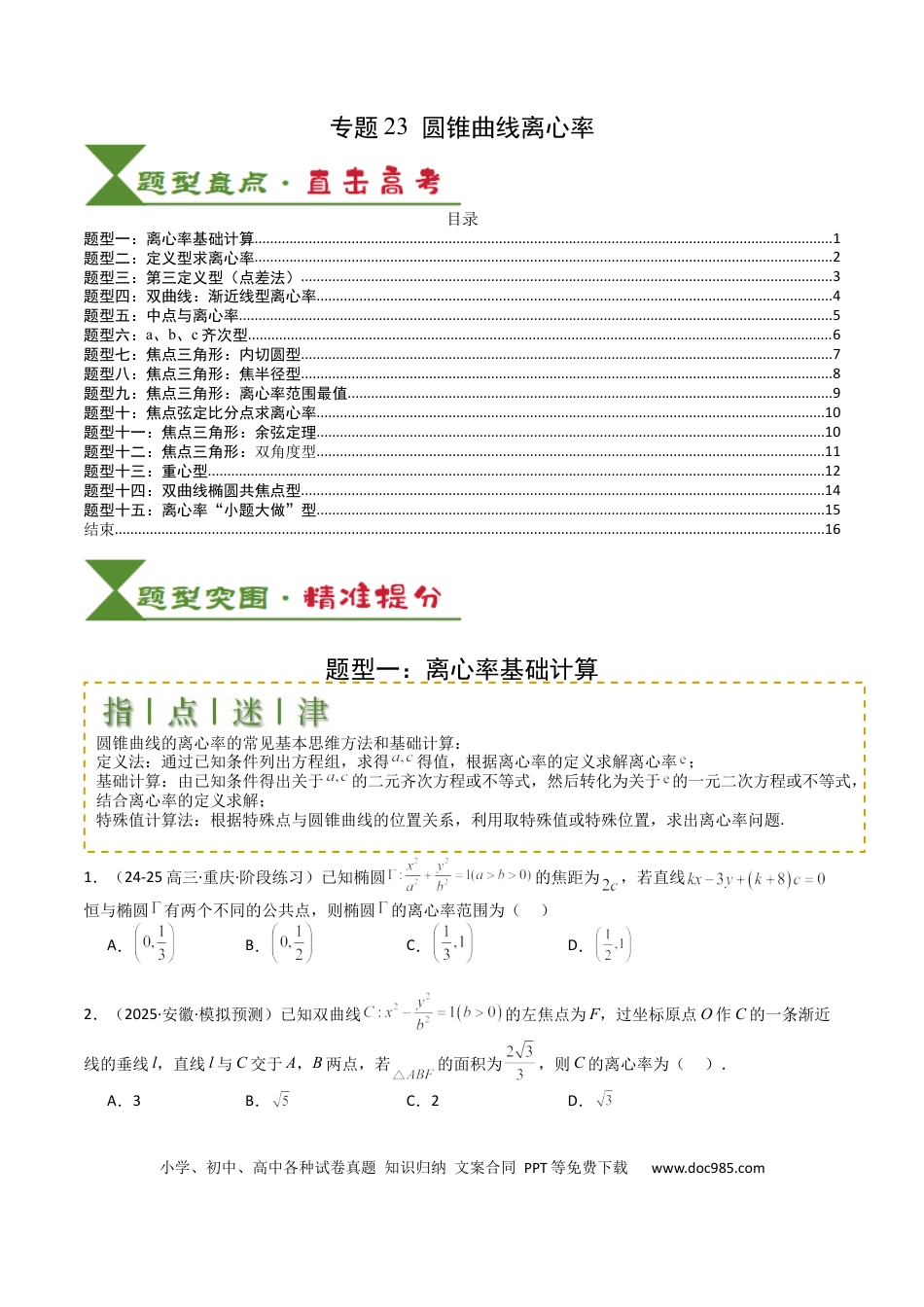 高中数学 高中数学26大专题题型盘点与突围23 圆锥曲线离心率归类 （原卷版）.docx