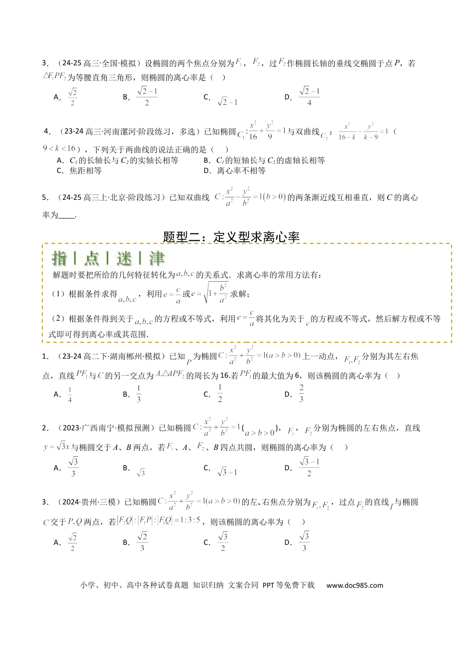 高中数学 高中数学26大专题题型盘点与突围23 圆锥曲线离心率归类 （原卷版）.docx