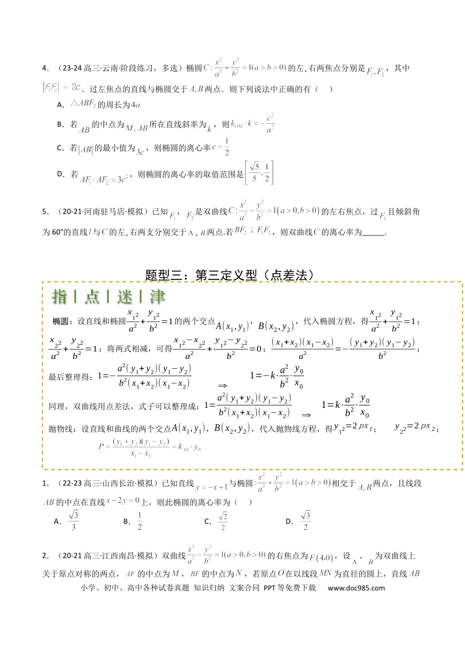 高中数学 高中数学26大专题题型盘点与突围23 圆锥曲线离心率归类 （原卷版）.docx
