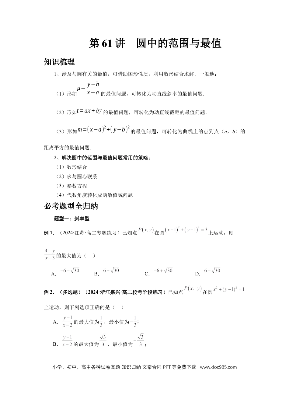 高中数学 第61讲、圆中的范围与最值（学生版）.docx