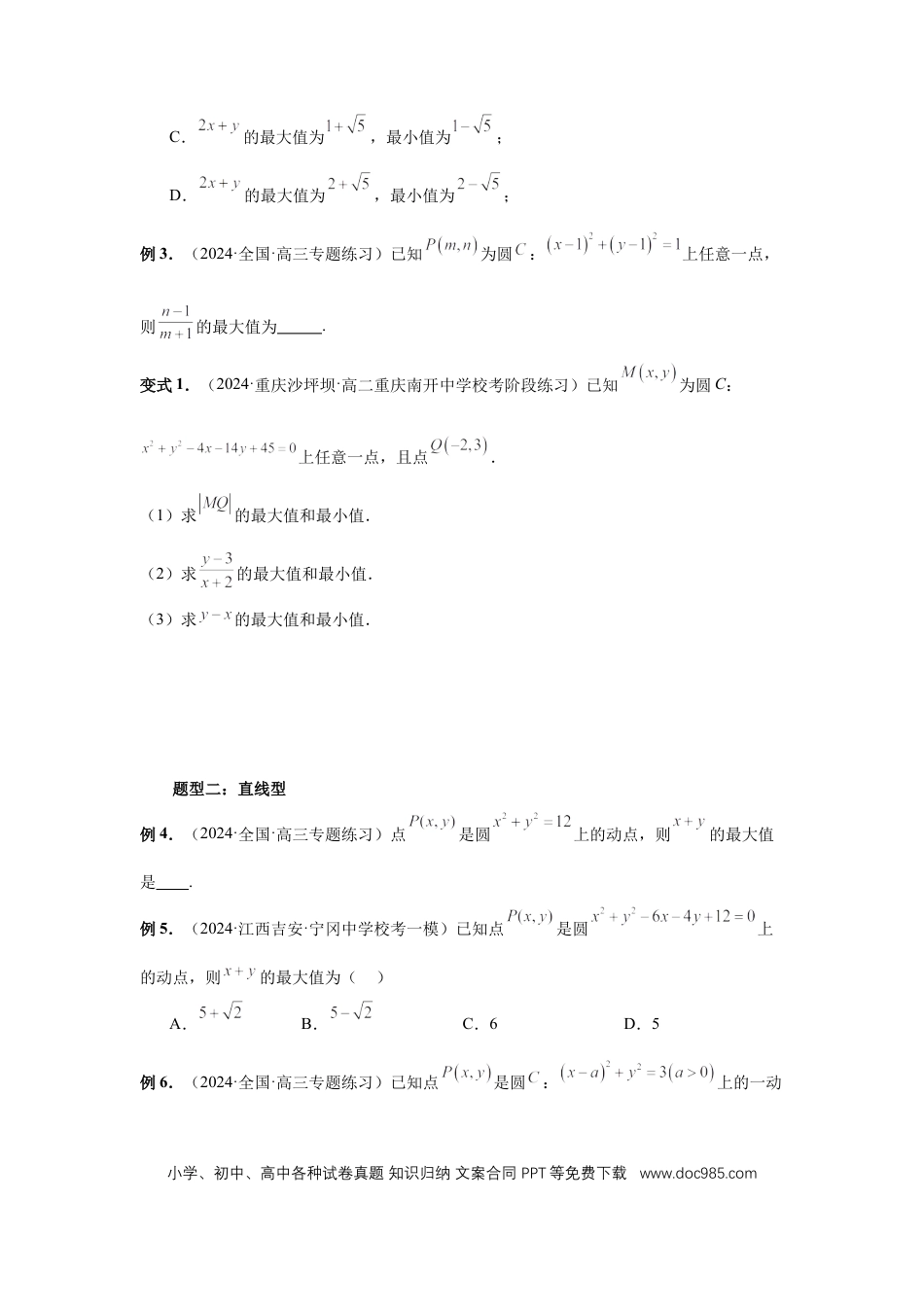 高中数学 第61讲、圆中的范围与最值（学生版）.docx