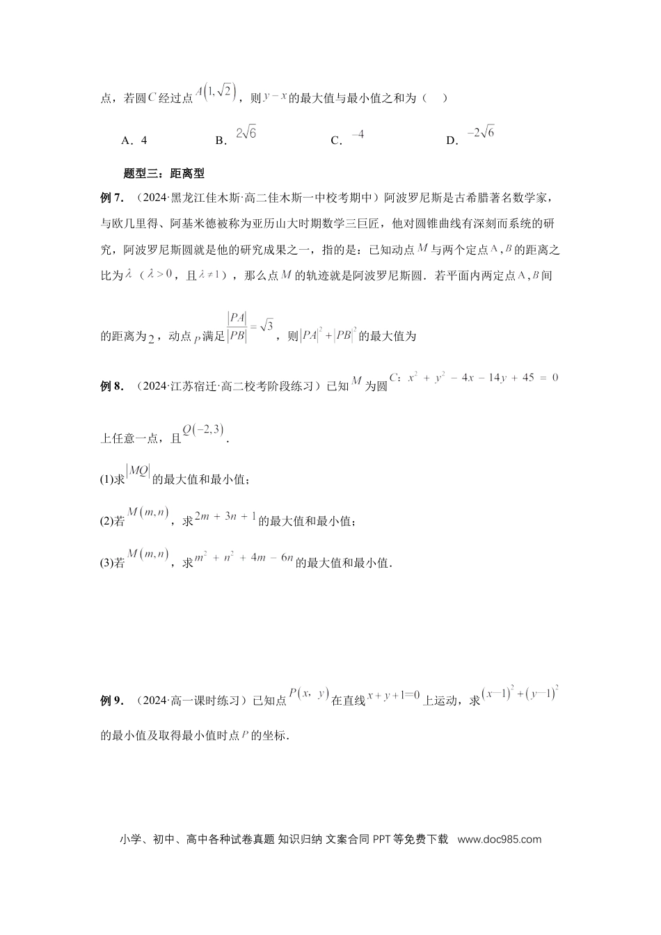 高中数学 第61讲、圆中的范围与最值（学生版）.docx