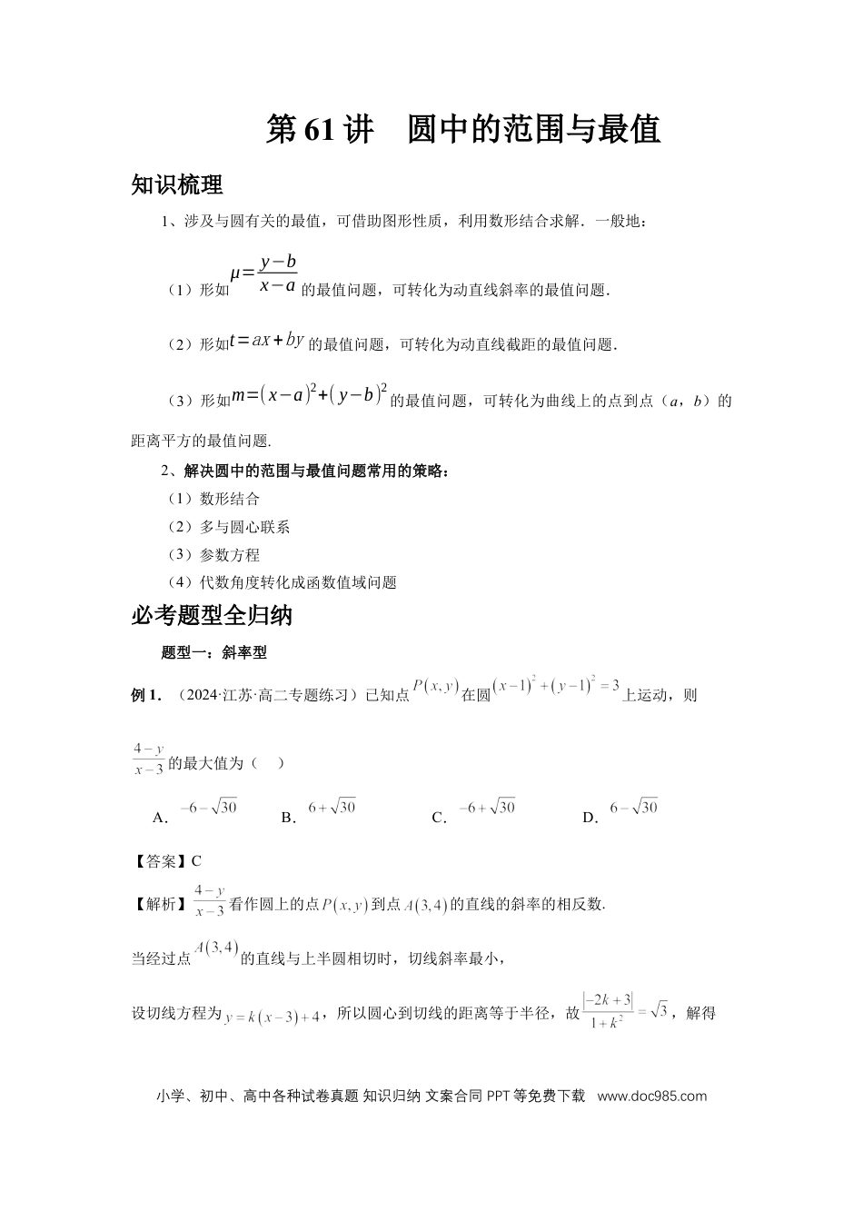 高中数学 第61讲、圆中的范围与最值（教师版）.docx