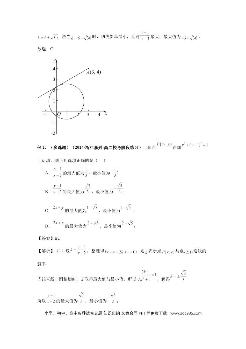 高中数学 第61讲、圆中的范围与最值（教师版）.docx