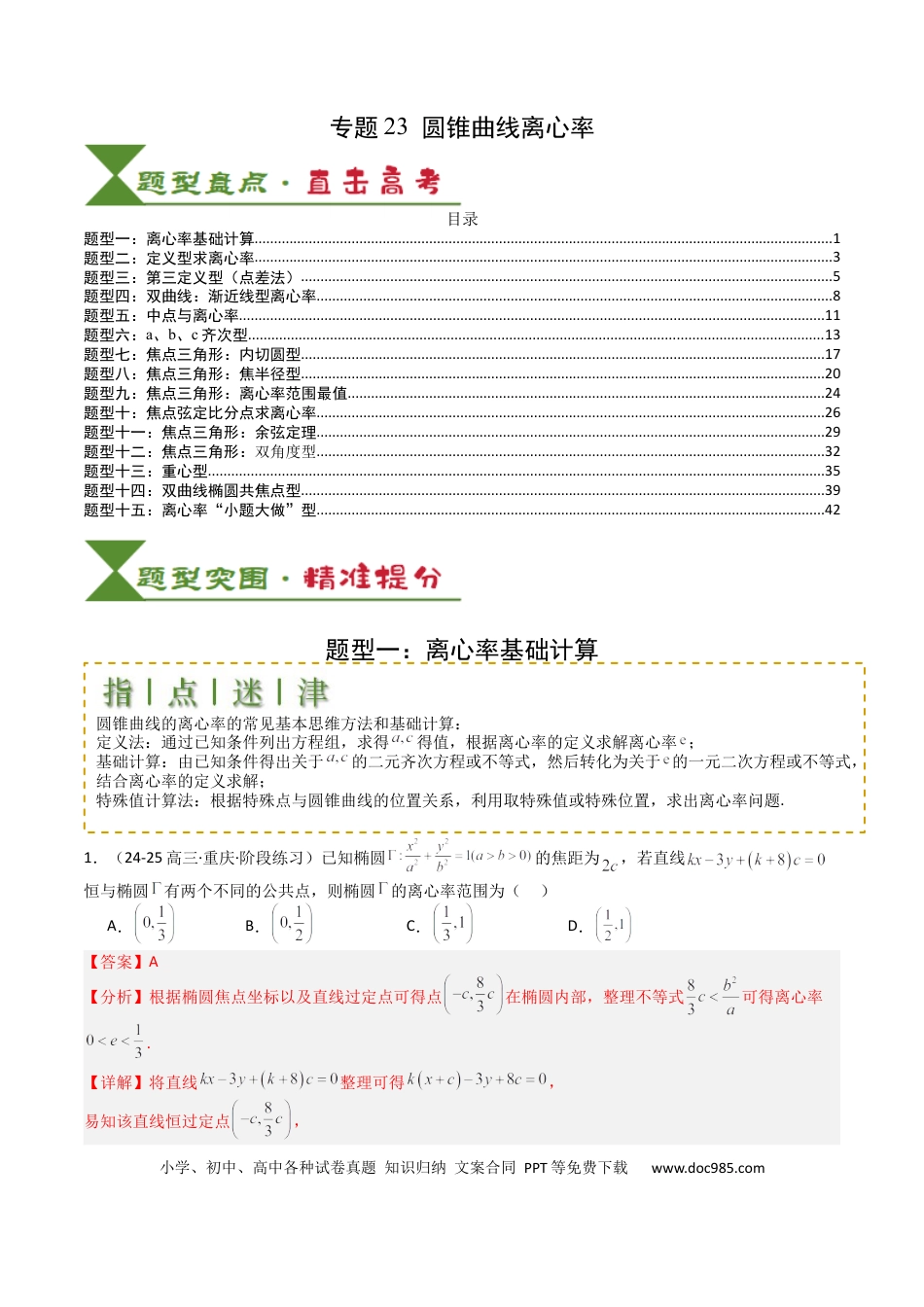 高中数学 高中数学26大专题题型盘点与突围23 圆锥曲线离心率归类 （解析版）.docx