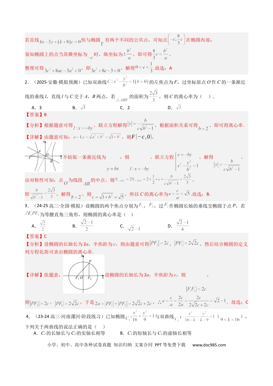高中数学 高中数学26大专题题型盘点与突围23 圆锥曲线离心率归类 （解析版）.docx