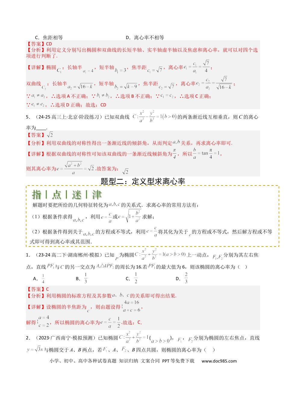 高中数学 高中数学26大专题题型盘点与突围23 圆锥曲线离心率归类 （解析版）.docx