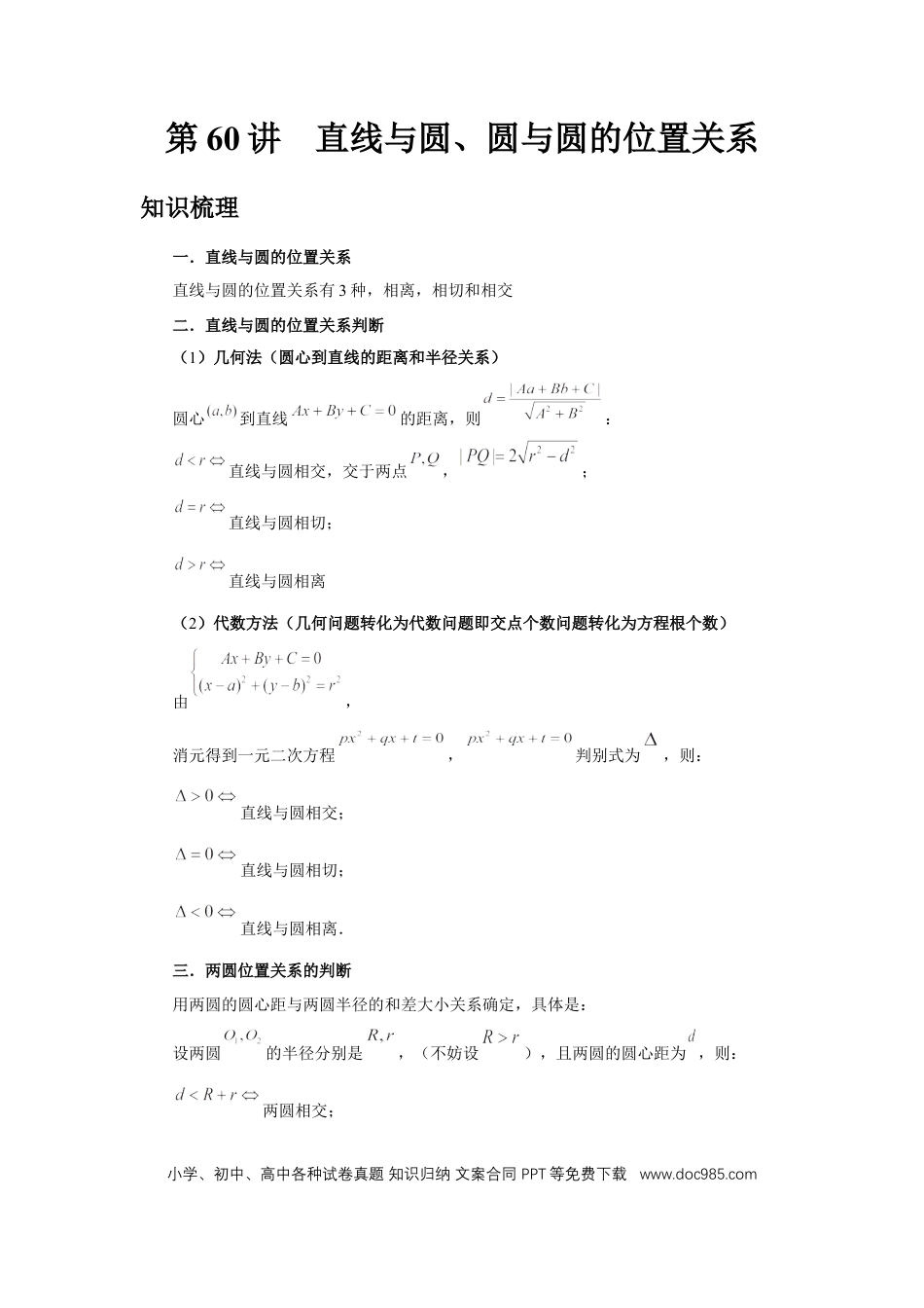 高中数学 第60讲、直线与圆、圆与圆的位置关系（学生版）.docx