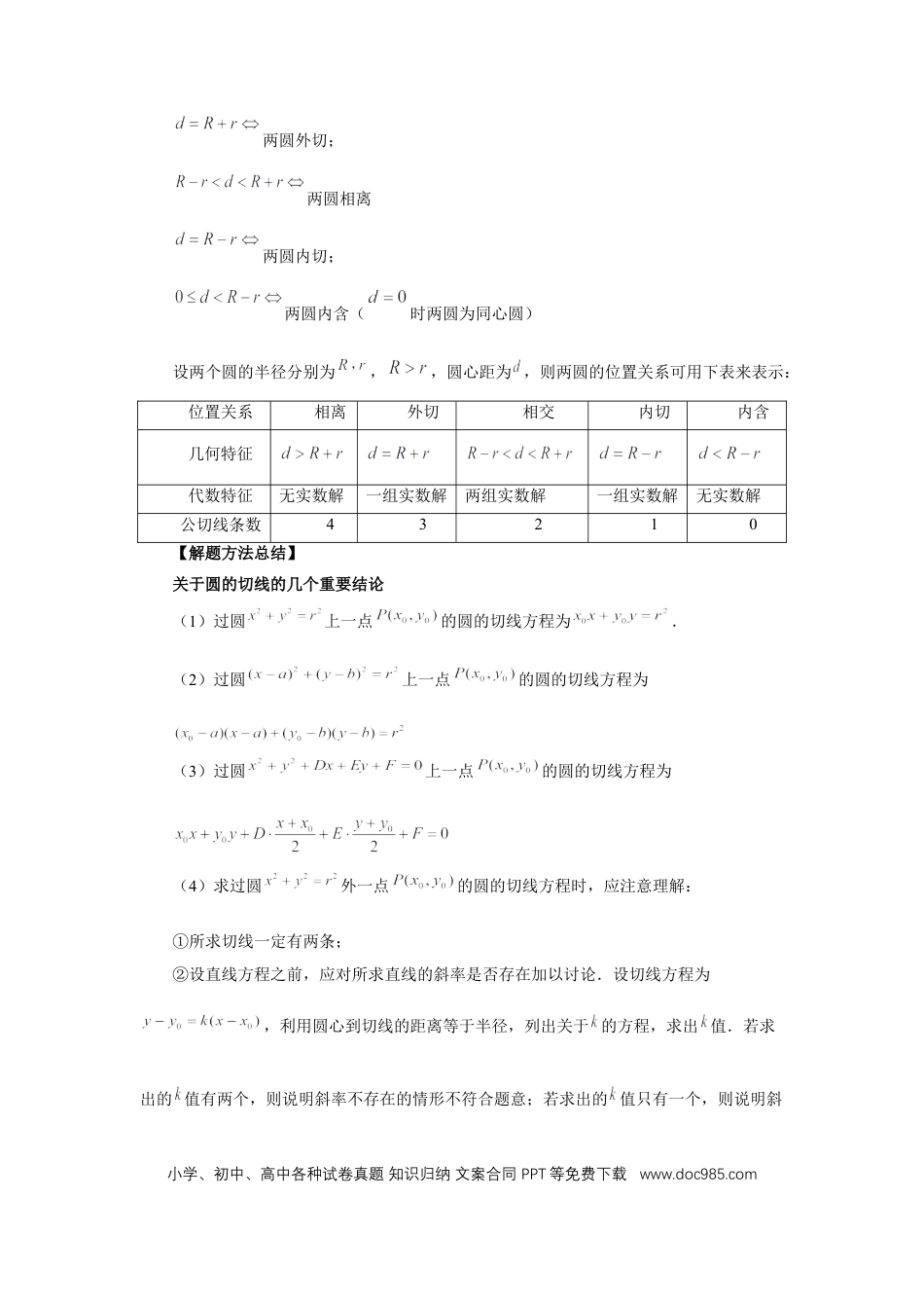 高中数学 第60讲、直线与圆、圆与圆的位置关系（学生版）.docx
