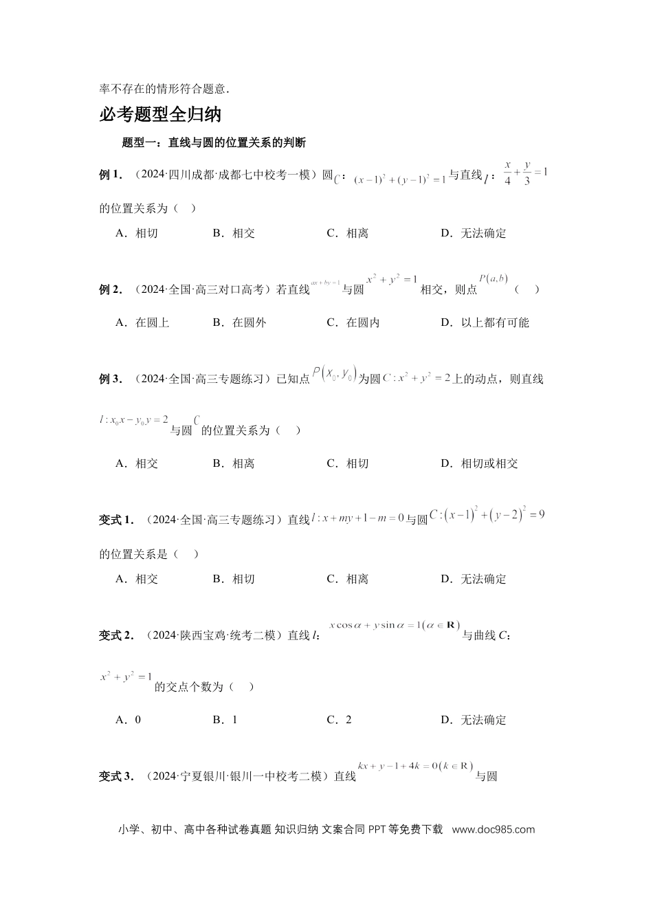 高中数学 第60讲、直线与圆、圆与圆的位置关系（学生版）.docx