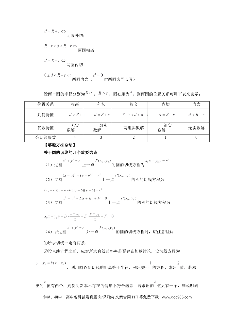 高中数学 第60讲、直线与圆、圆与圆的位置关系（教师版）.docx