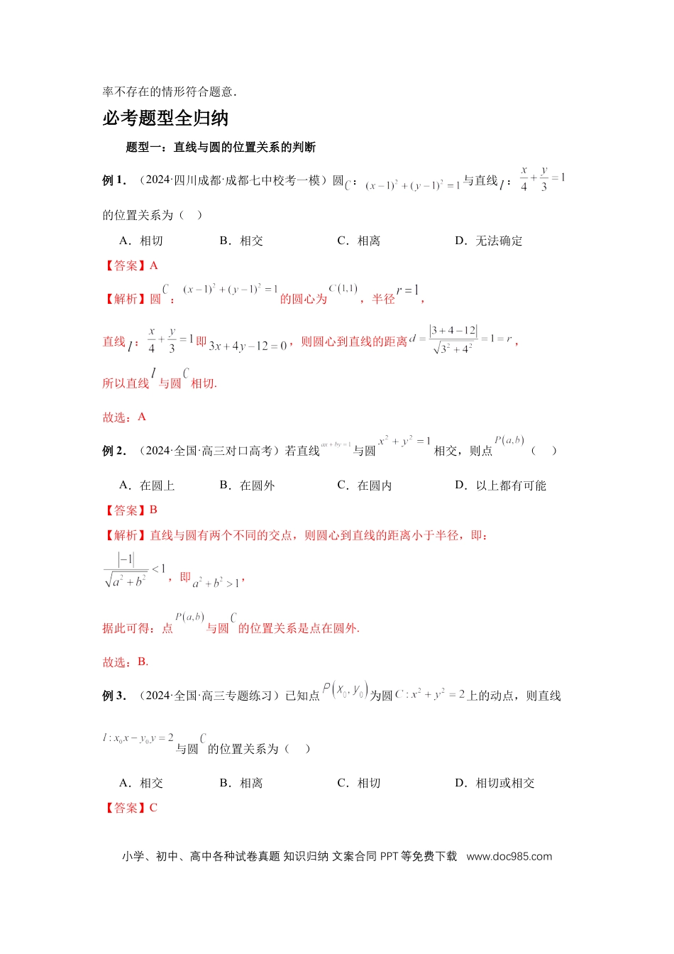 高中数学 第60讲、直线与圆、圆与圆的位置关系（教师版）.docx