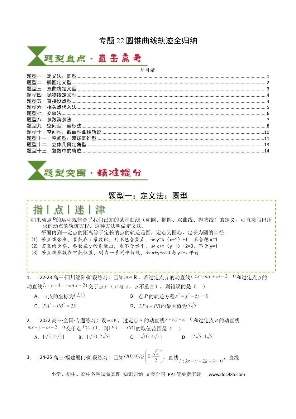 高中数学 高中数学26大专题题型盘点与突围22圆锥曲线轨迹全归纳（原卷版）.docx