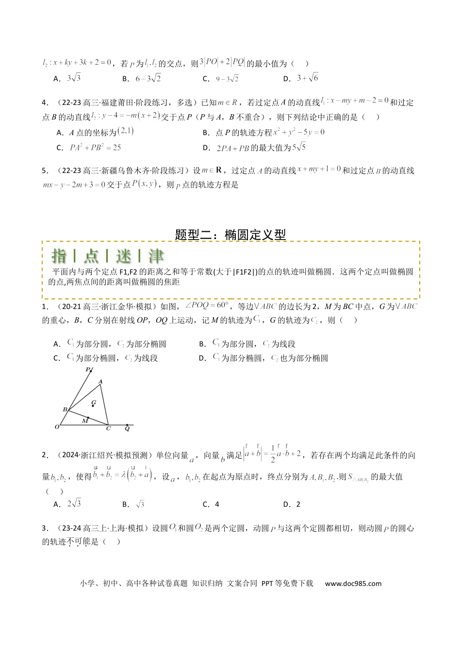 高中数学 高中数学26大专题题型盘点与突围22圆锥曲线轨迹全归纳（原卷版）.docx