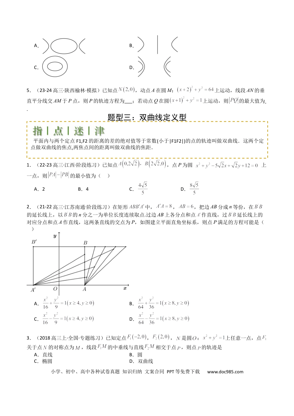 高中数学 高中数学26大专题题型盘点与突围22圆锥曲线轨迹全归纳（原卷版）.docx